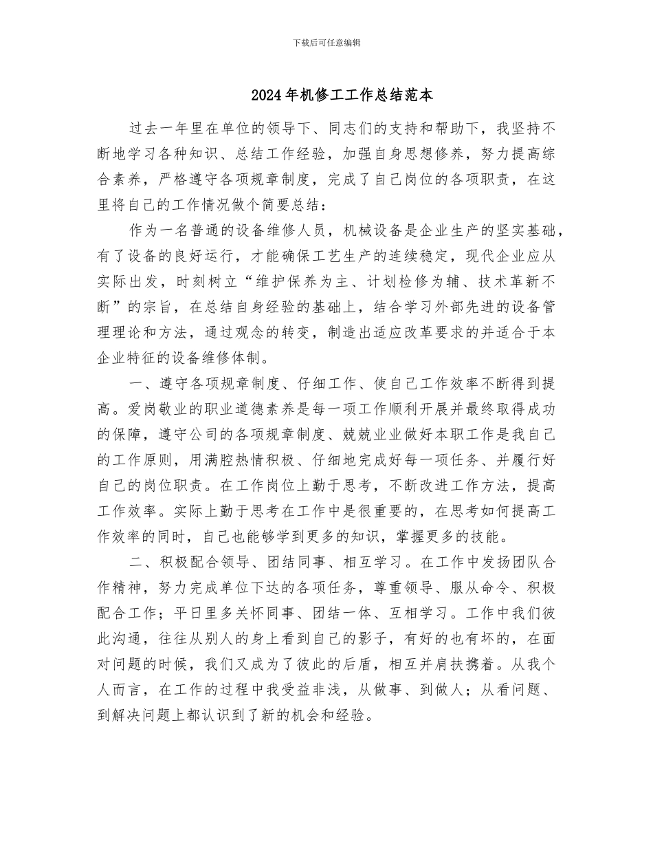 2024年机修工工作总结范本_第1页
