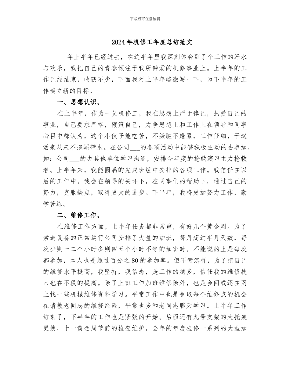 2024年机修工年度总结范文_第1页