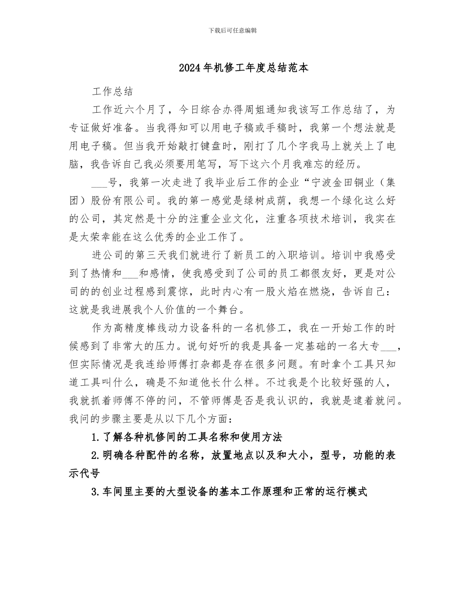 2024年机修工年度总结范本_第1页