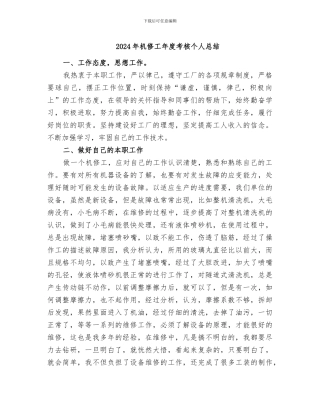 2024年机修工年度考核个人总结