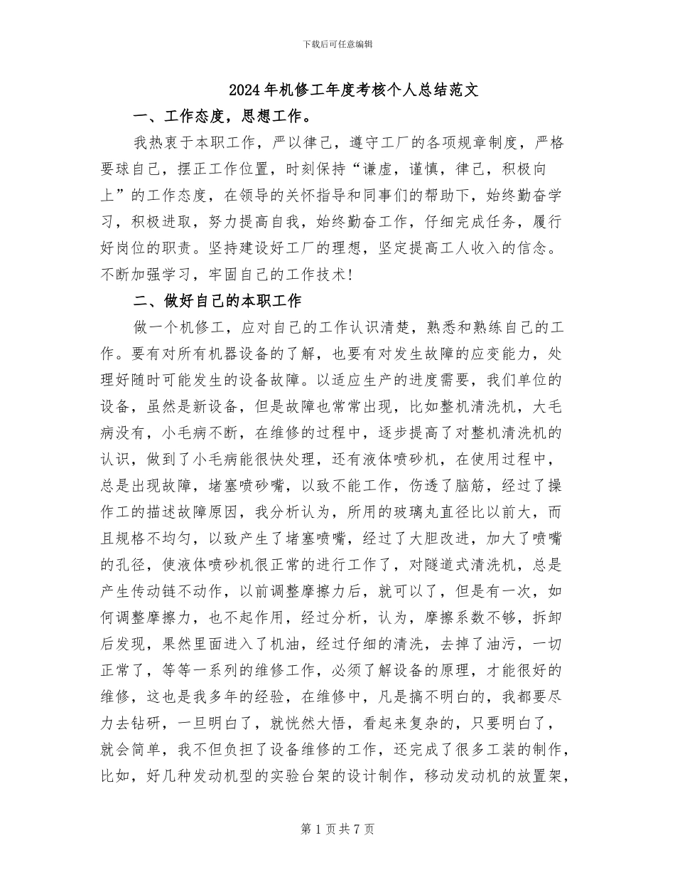 2024年机修工年度考核个人总结范文_第1页
