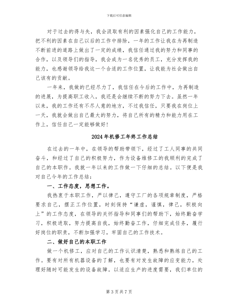 2024年机修工年度考核个人总结范文_第3页