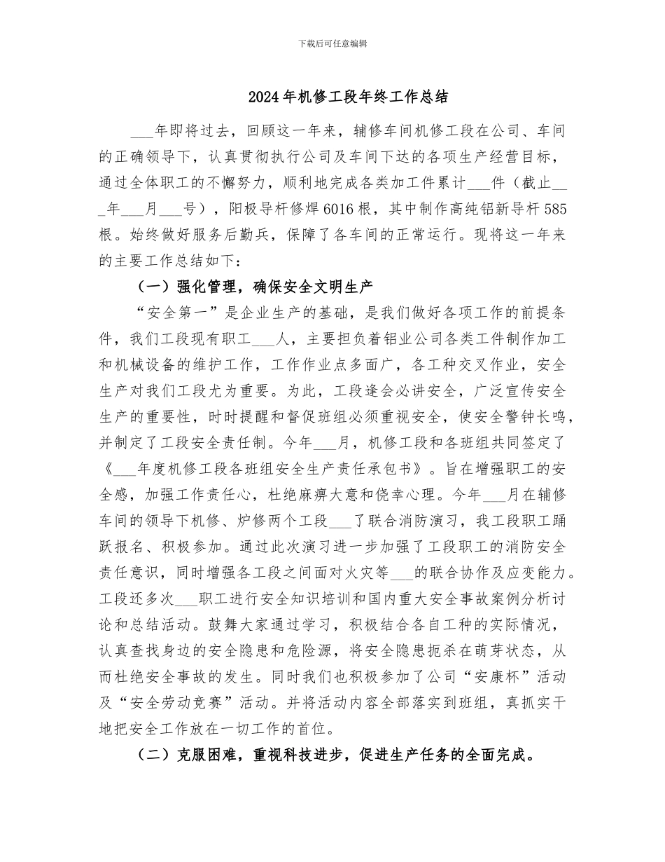 2024年机修工段年终工作总结_第1页