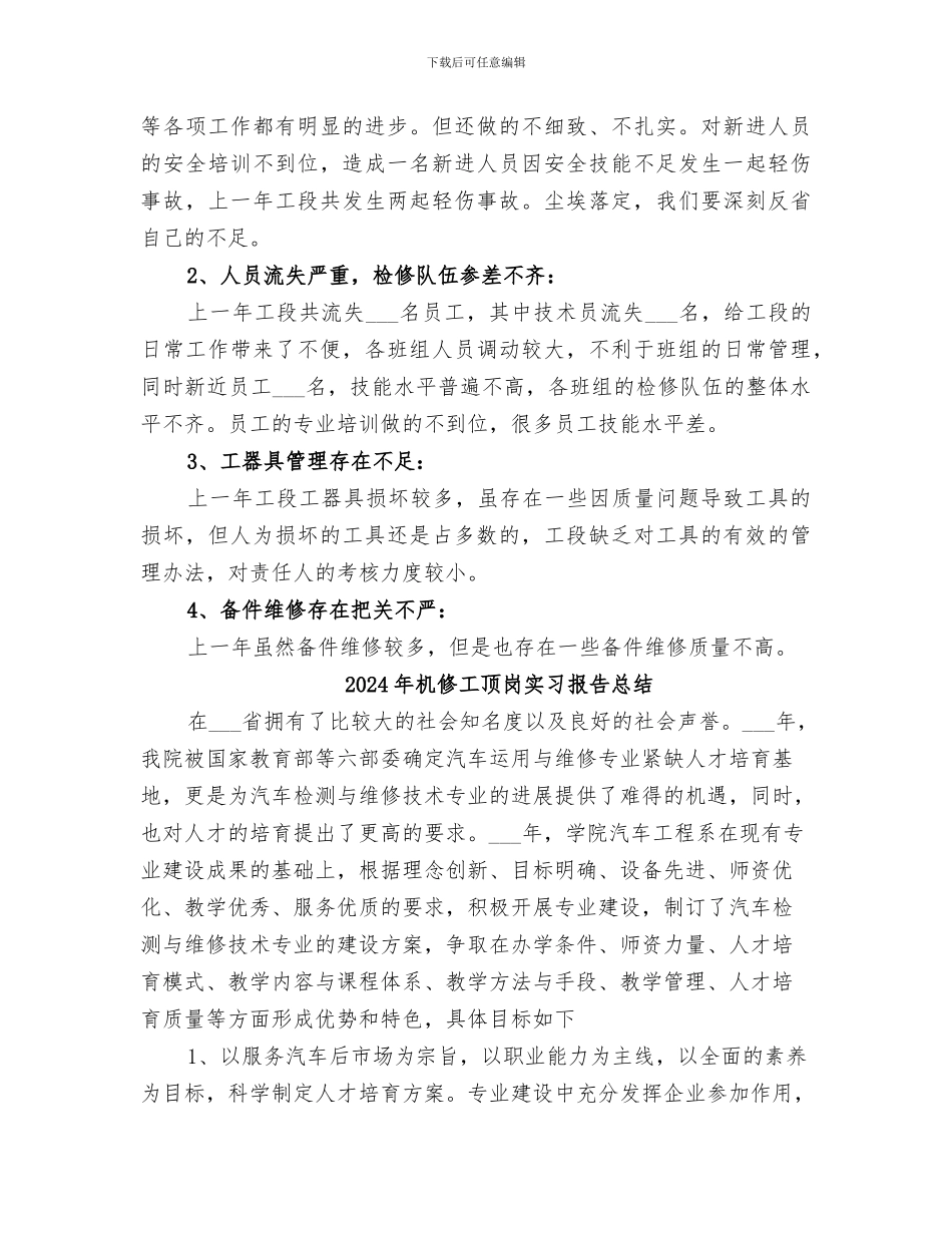 2024年机修工段情况总结_第3页