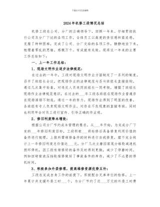 2024年机修工段情况总结