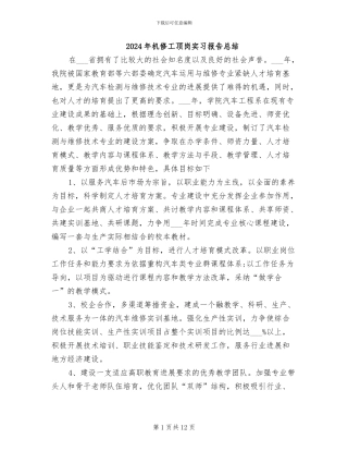 2024年机修工顶岗实习报告总结