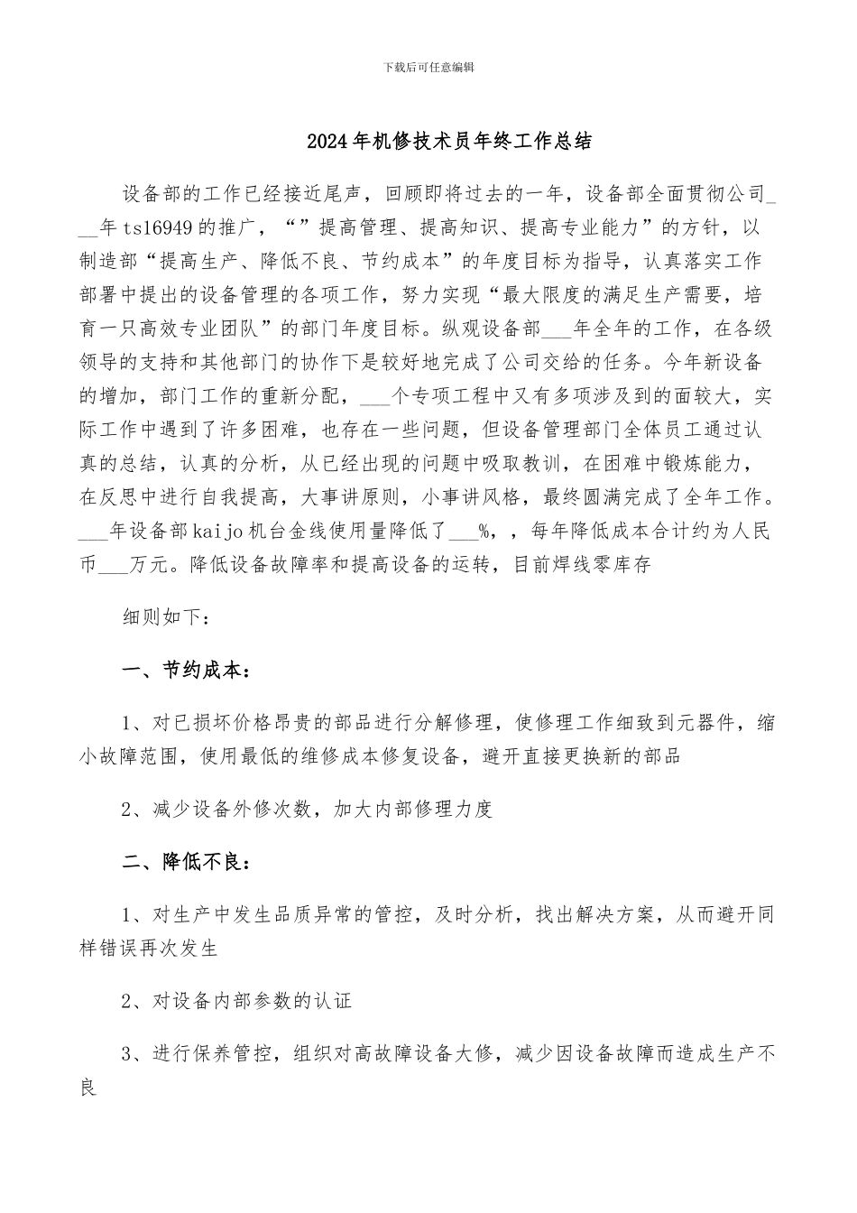 2024年机修技术员年终工作总结_第1页