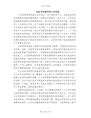 2024年机修年终工作总结
