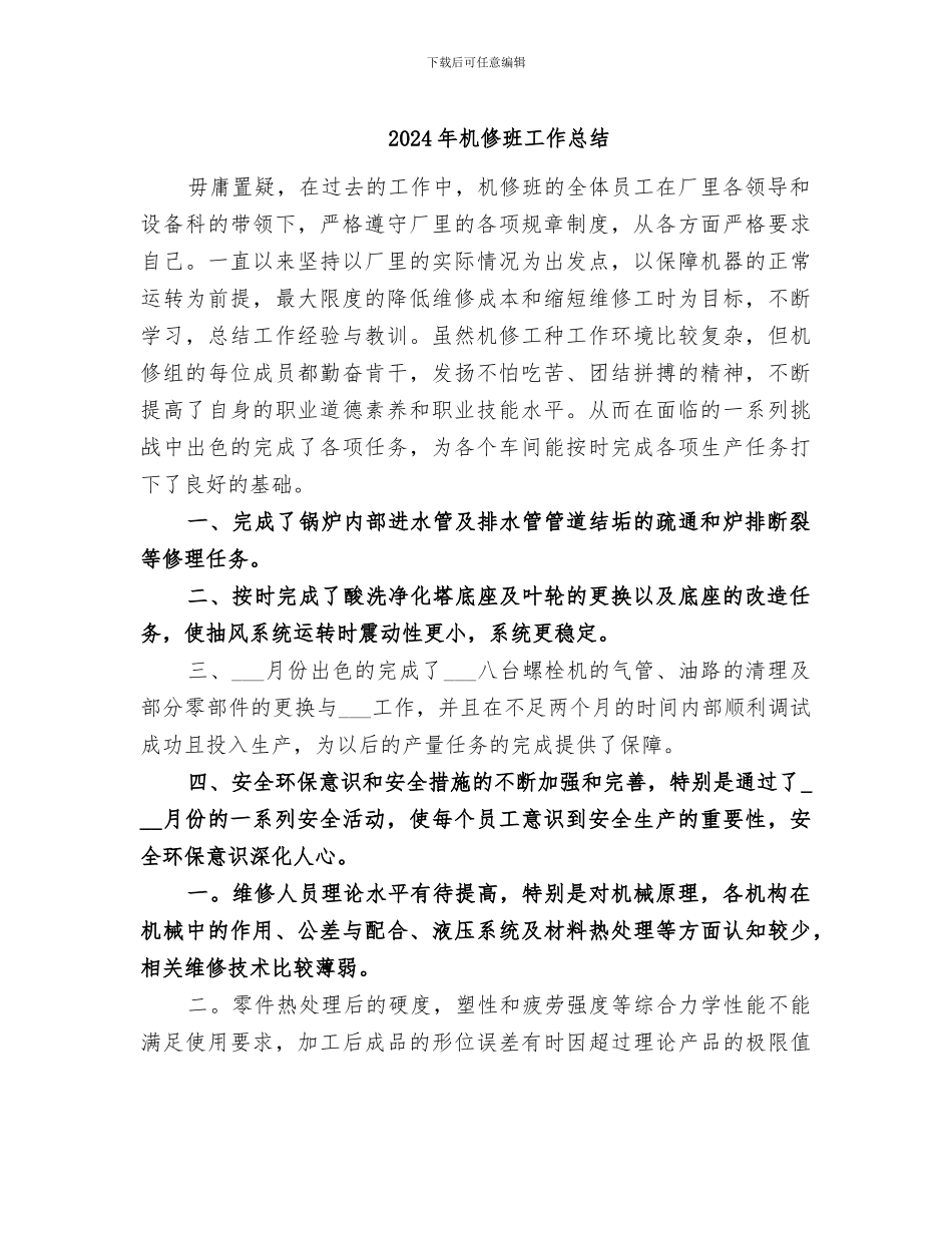 2024年机修班工作总结_第1页