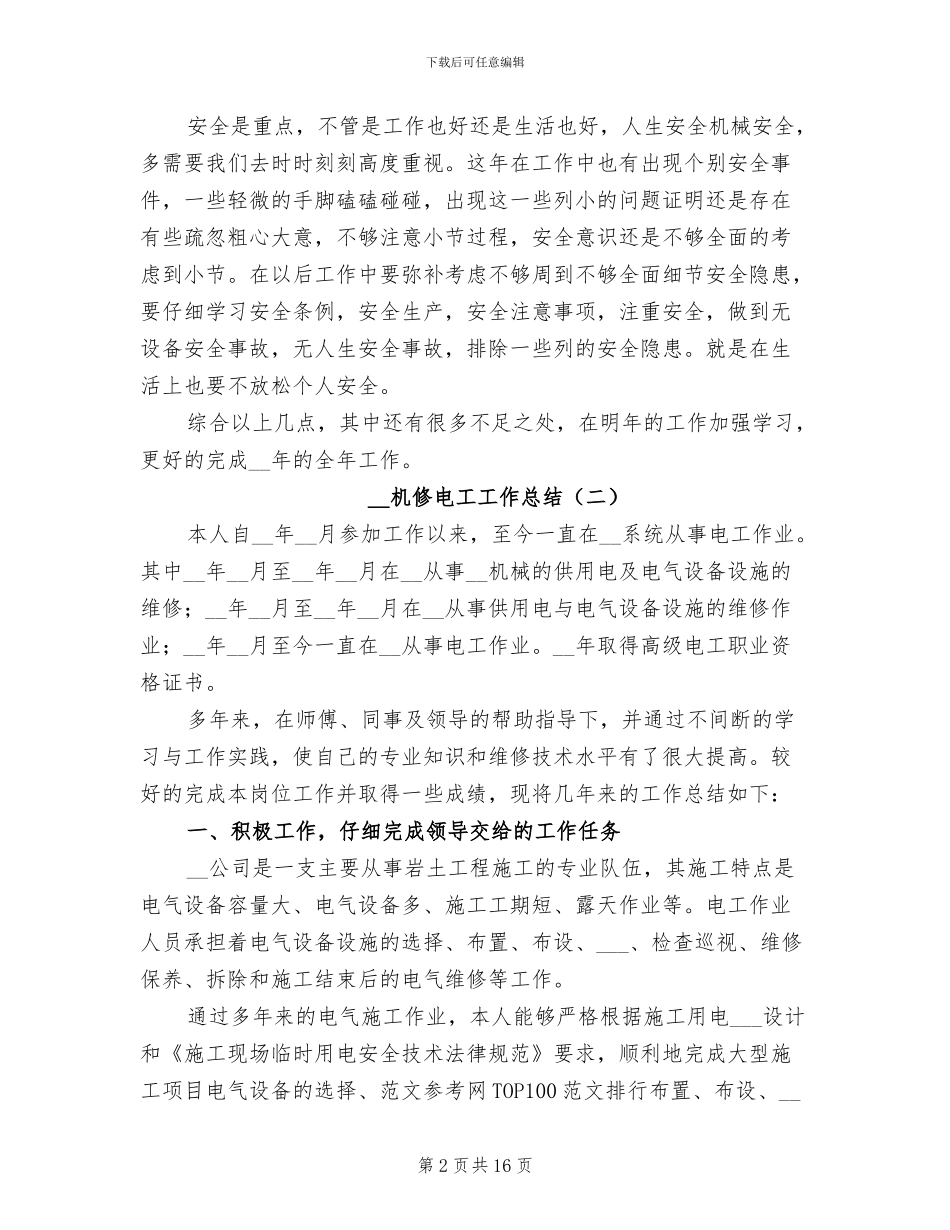 2024年机修电工工作总结_第2页