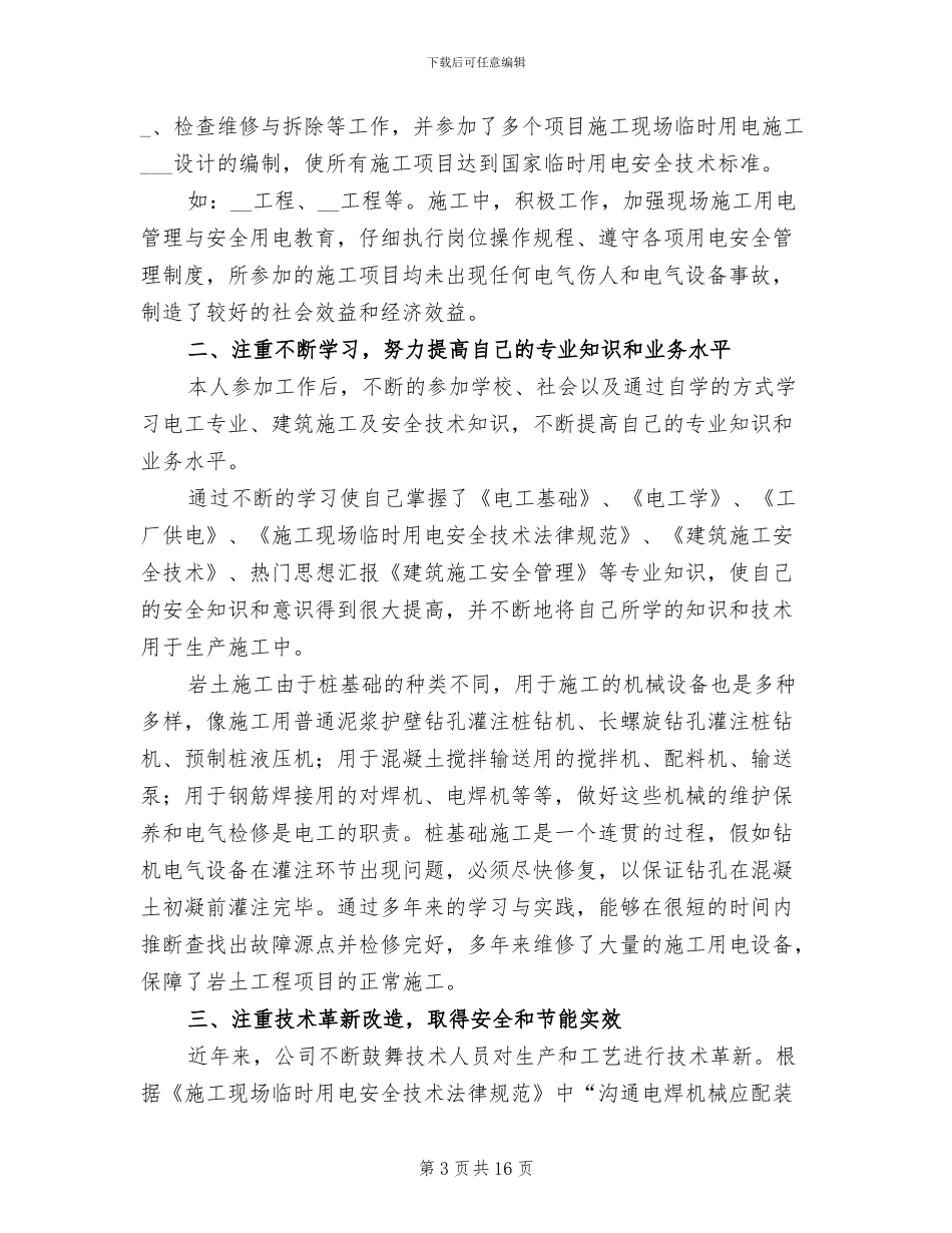 2024年机修电工工作总结_第3页