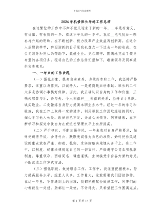 2024年机修班长年终工作总结