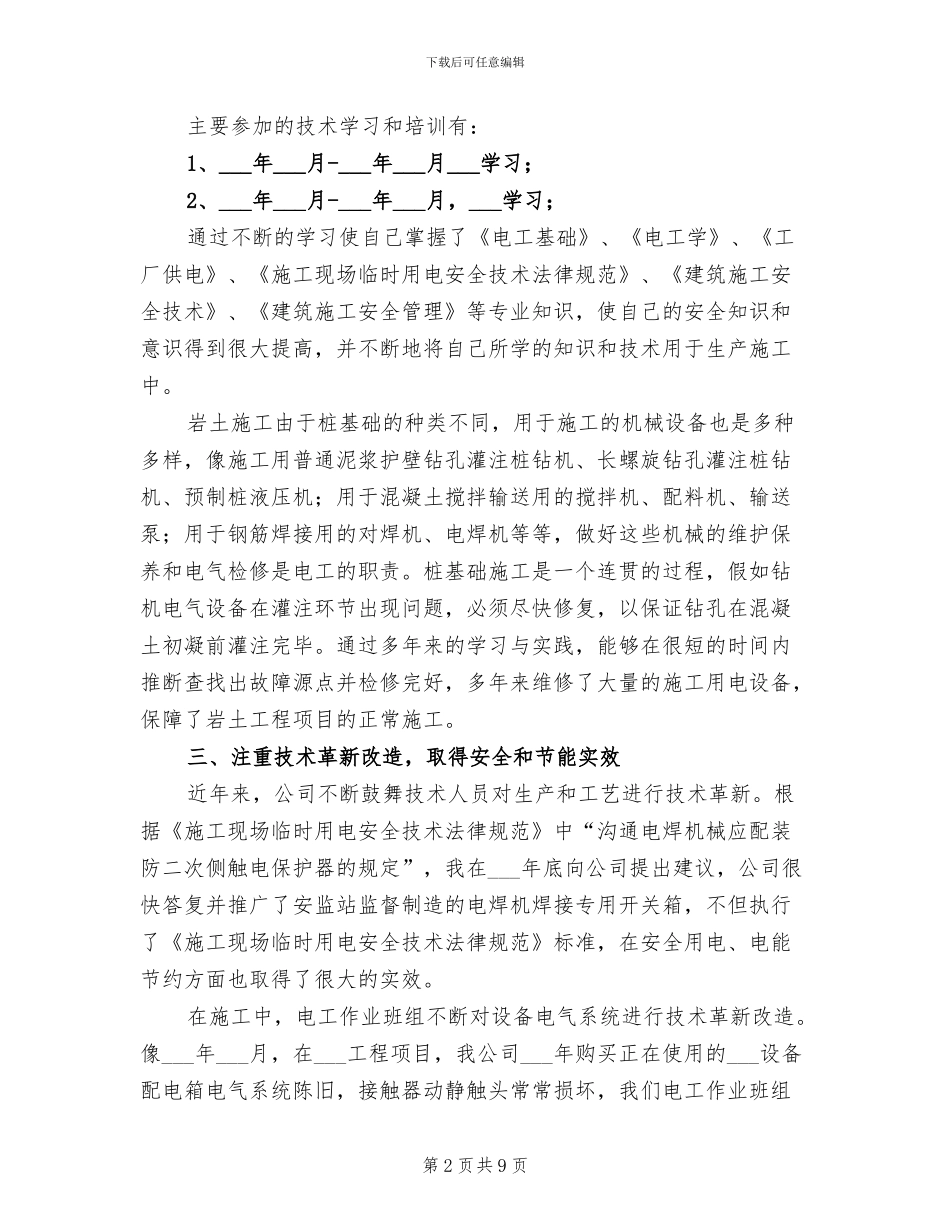 2024年机修电工年终工作总结_第2页