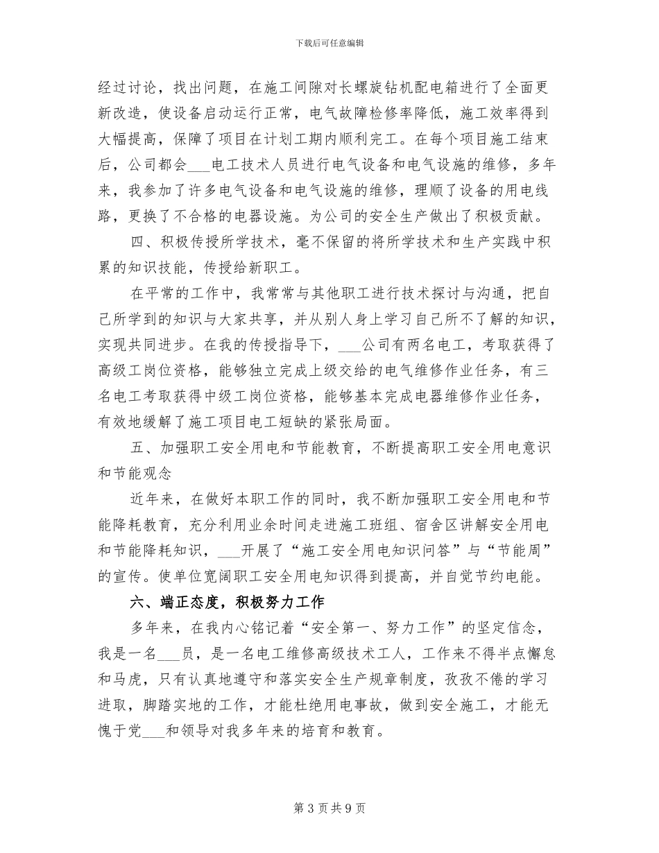 2024年机修电工年终工作总结_第3页