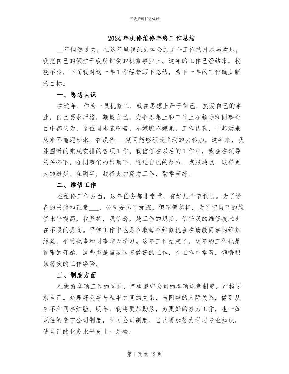 2024年机修维修年终工作总结_第1页