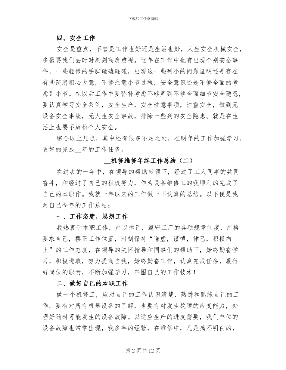 2024年机修维修年终工作总结_第2页