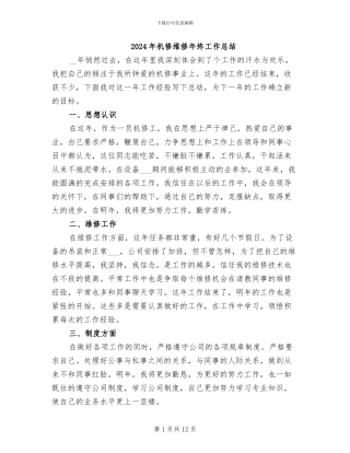 2024年机修维修年终工作总结