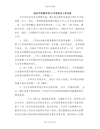 2024年机修车间12月份安全工作总结