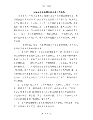 2024年机修车间年终安全工作总结