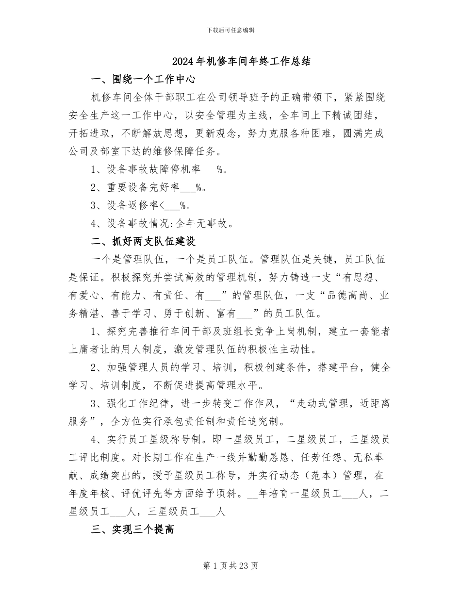 2024年机修车间年终工作总结_第1页