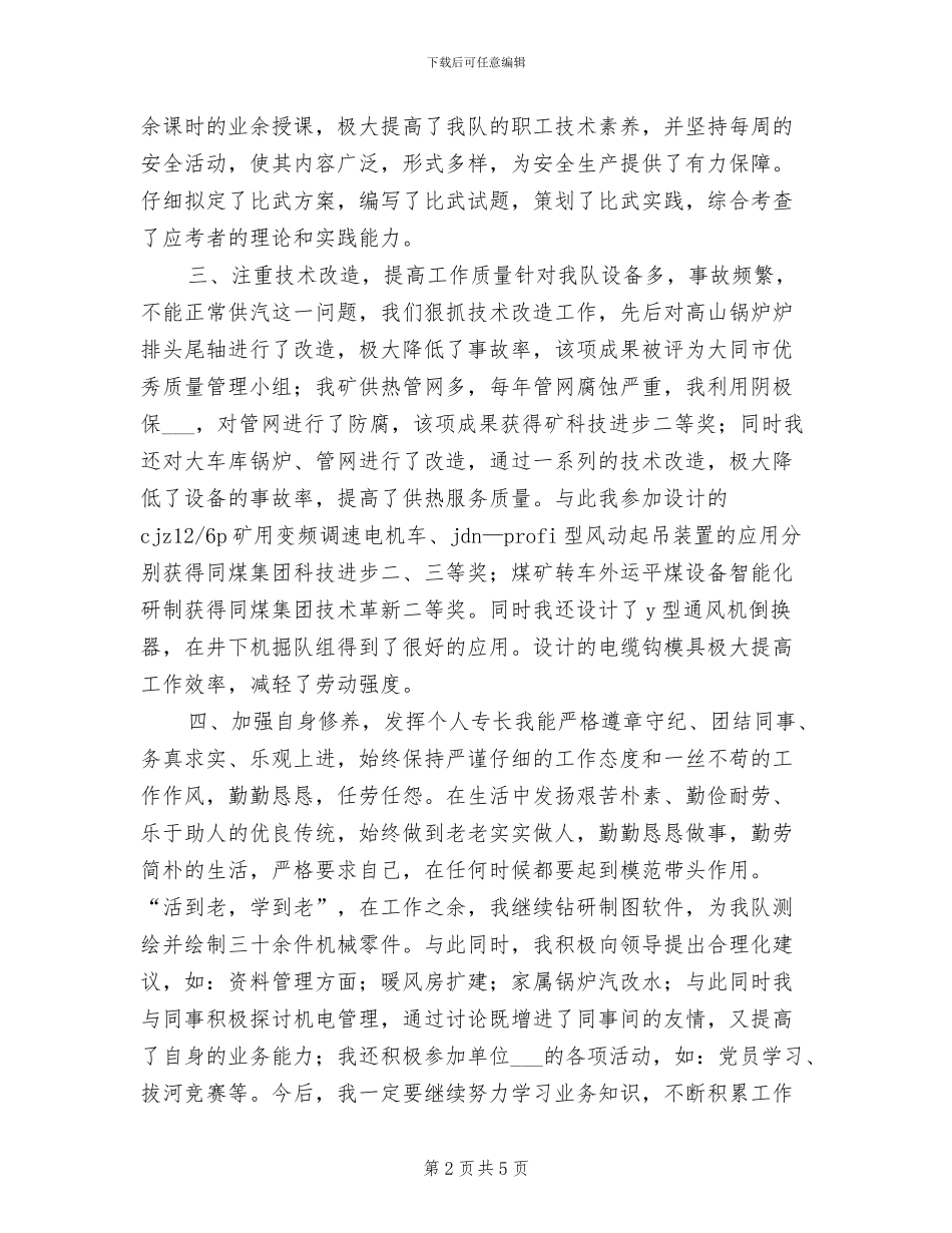 2024年机修队技术人员专业技术年终总结_第2页