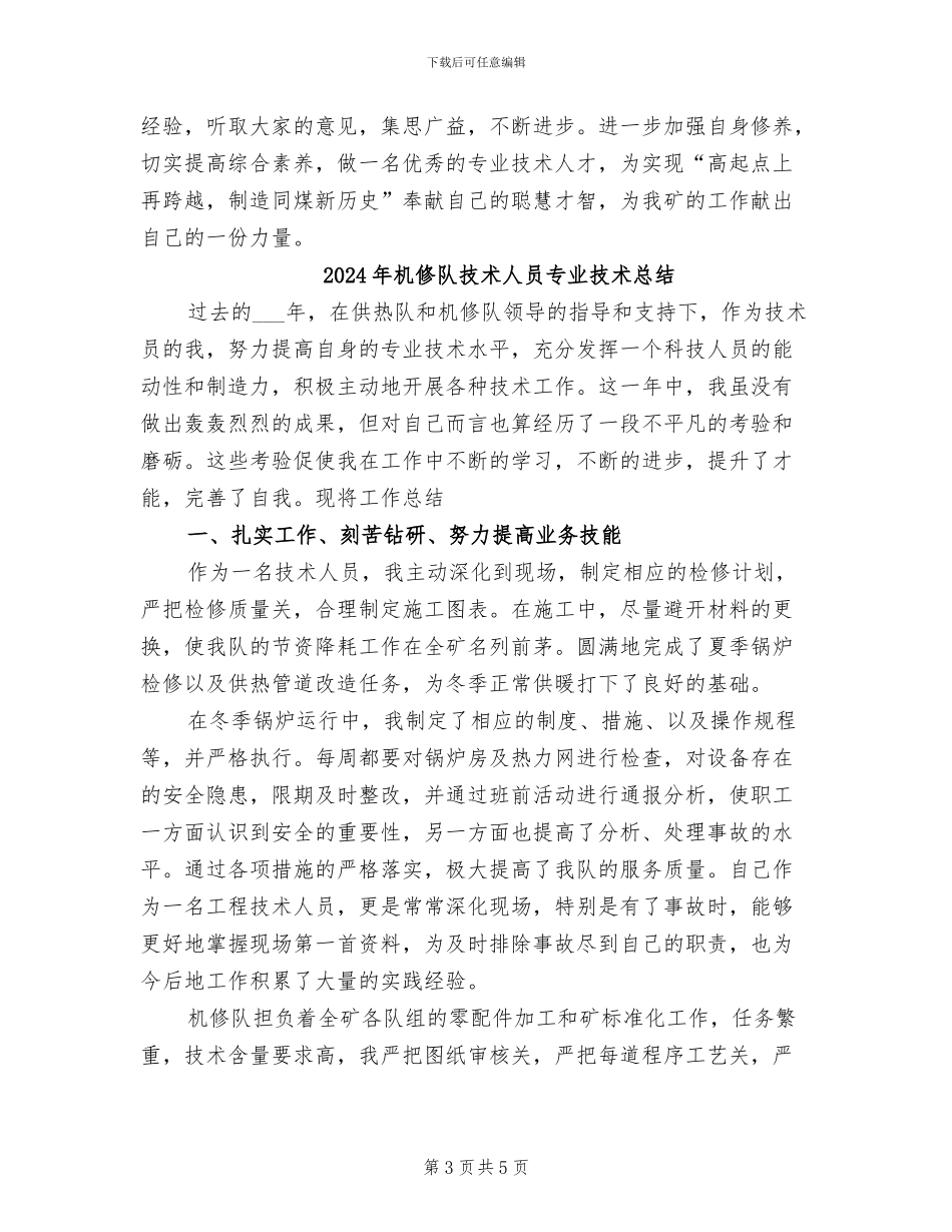 2024年机修队技术人员专业技术年终总结_第3页