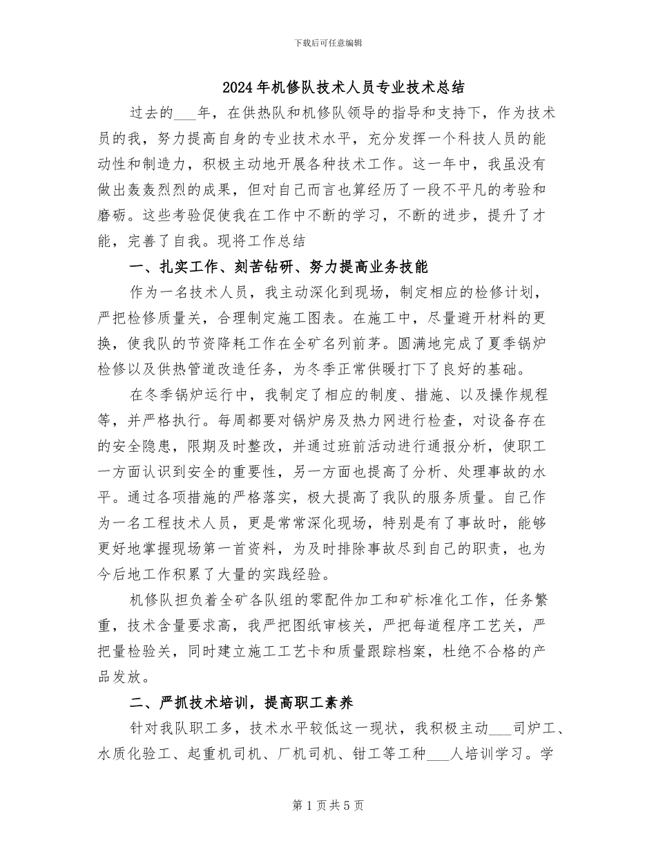 2024年机修队技术人员专业技术总结_第1页