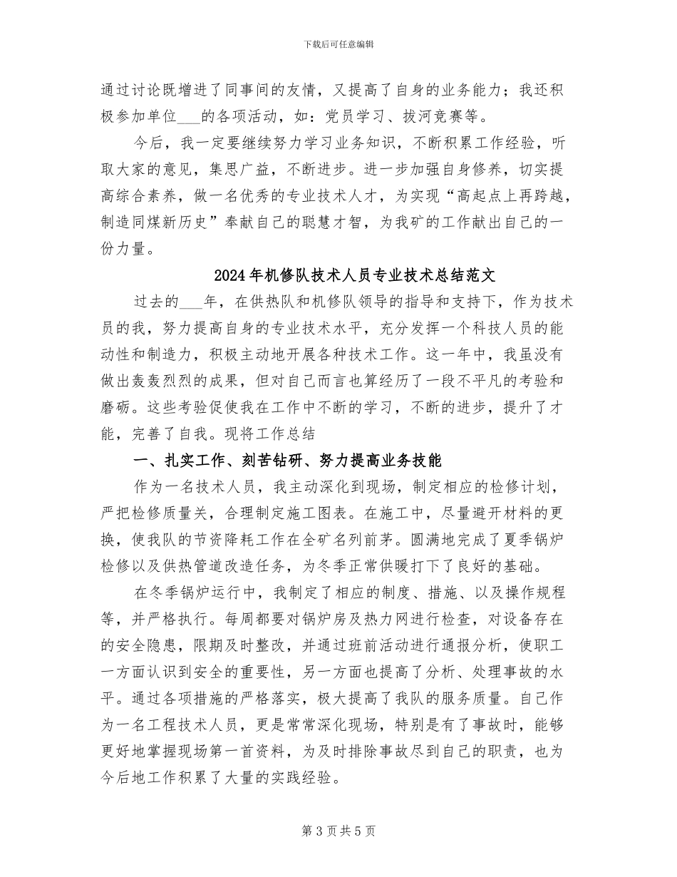 2024年机修队技术人员专业技术总结_第3页