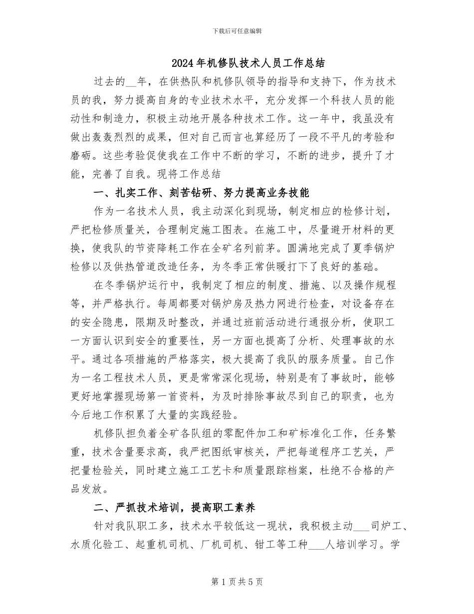 2024年机修队技术人员工作总结_第1页
