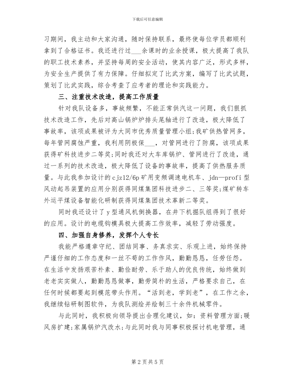 2024年机修队技术人员工作总结_第2页