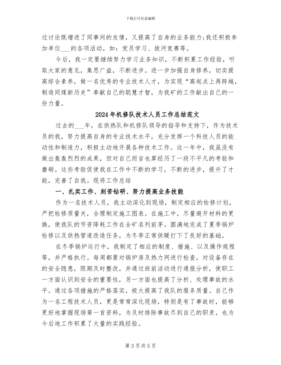 2024年机修队技术人员工作总结_第3页