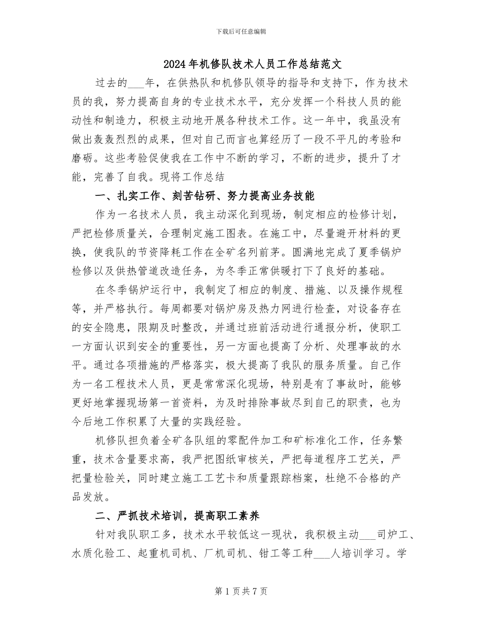 2024年机修队技术人员工作总结范文_第1页