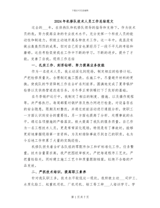 2024年机修队技术人员工作总结范文