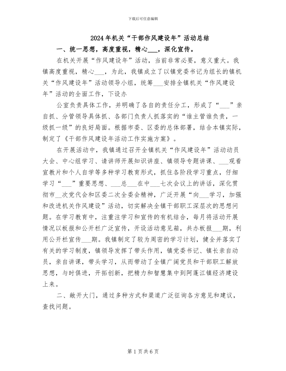 2024年机关“干部作风建设年”活动总结_第1页
