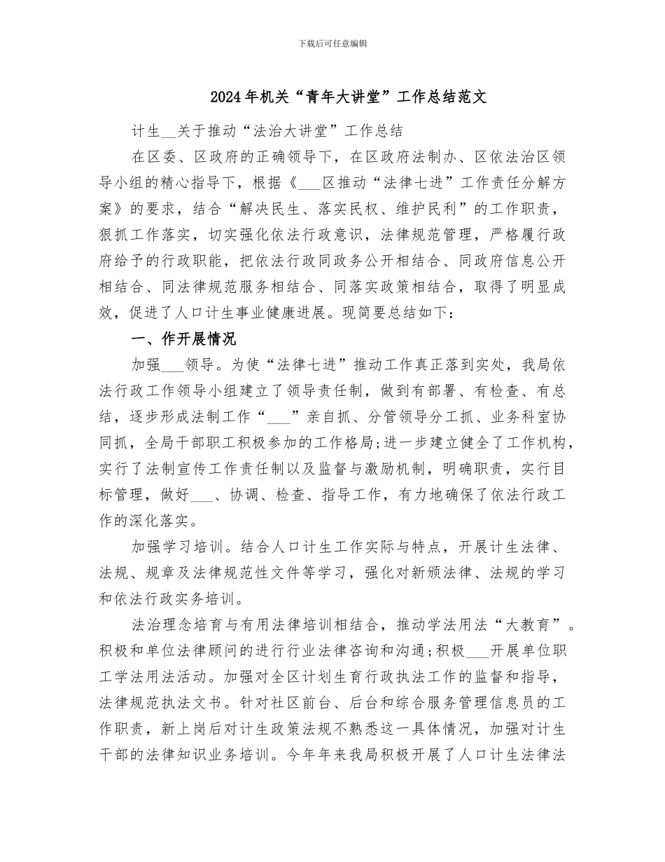 2024年机关“青年大讲堂”工作总结范文_第1页