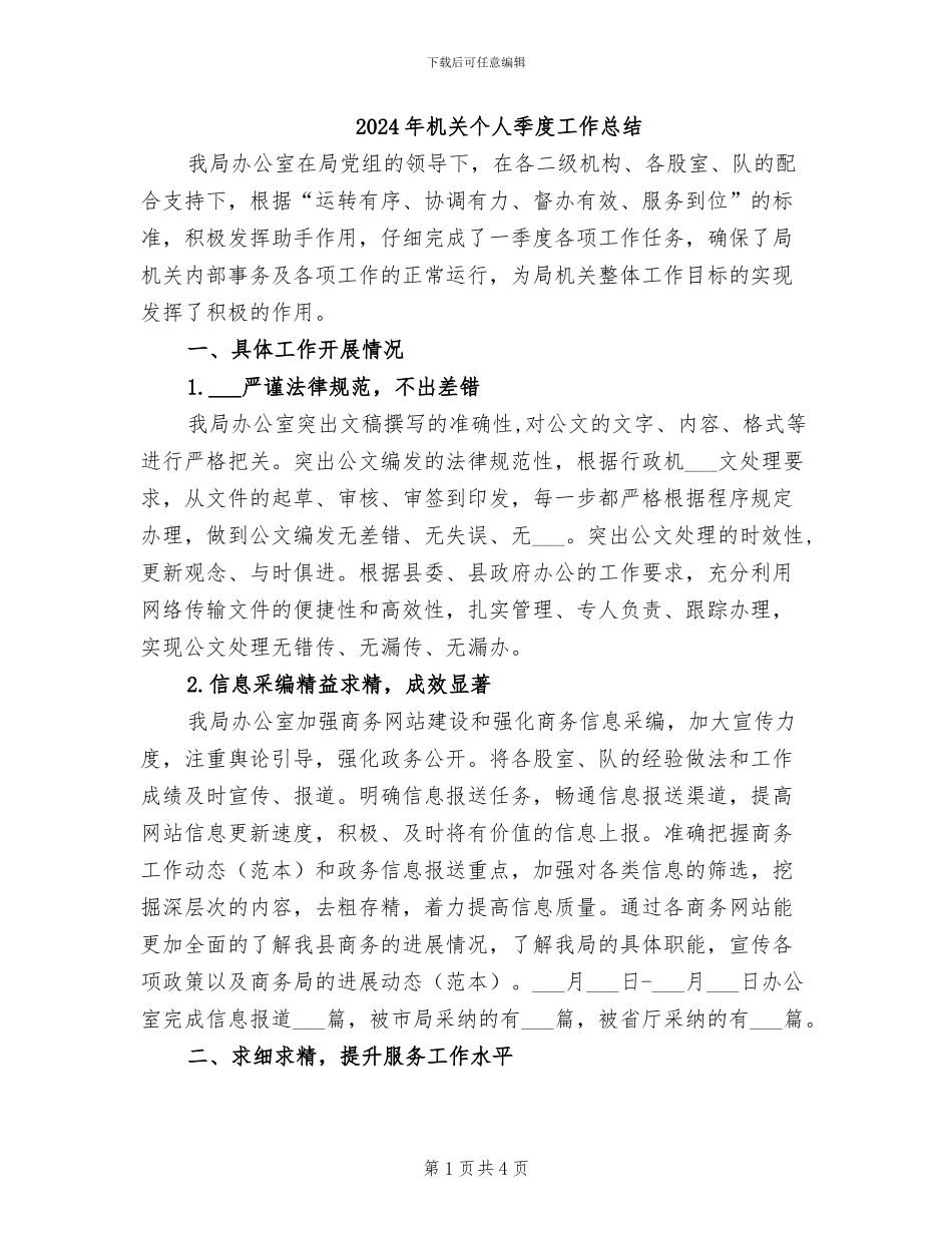 2024年机关个人季度工作总结_第1页