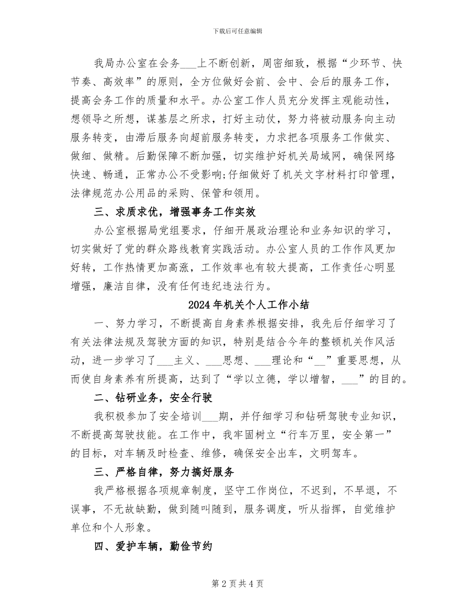 2024年机关个人季度工作总结_第2页