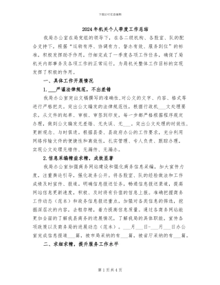 2024年机关个人季度工作总结