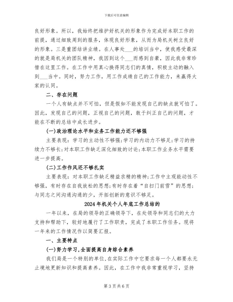 2024年机关个人年底工作总结_第3页