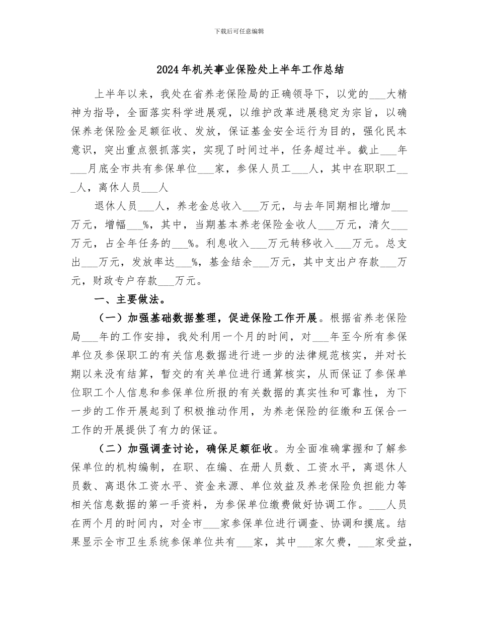 2024年机关事业保险处上半年工作总结_第1页