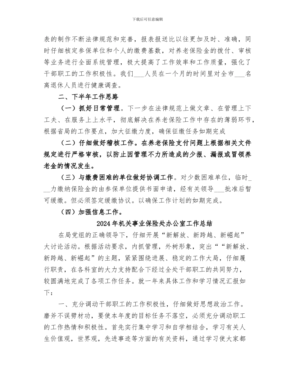 2024年机关事业保险处上半年工作总结_第3页