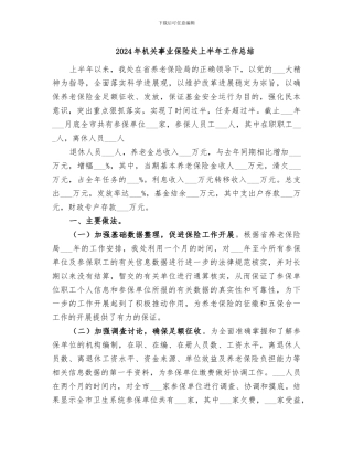 2024年机关事业保险处上半年工作总结