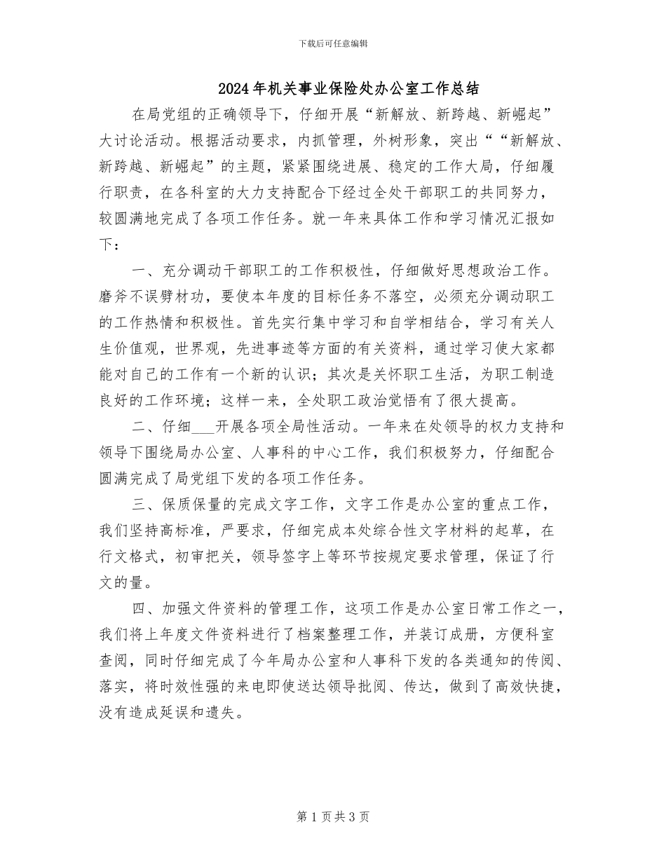 2024年机关事业保险处办公室工作总结_第1页