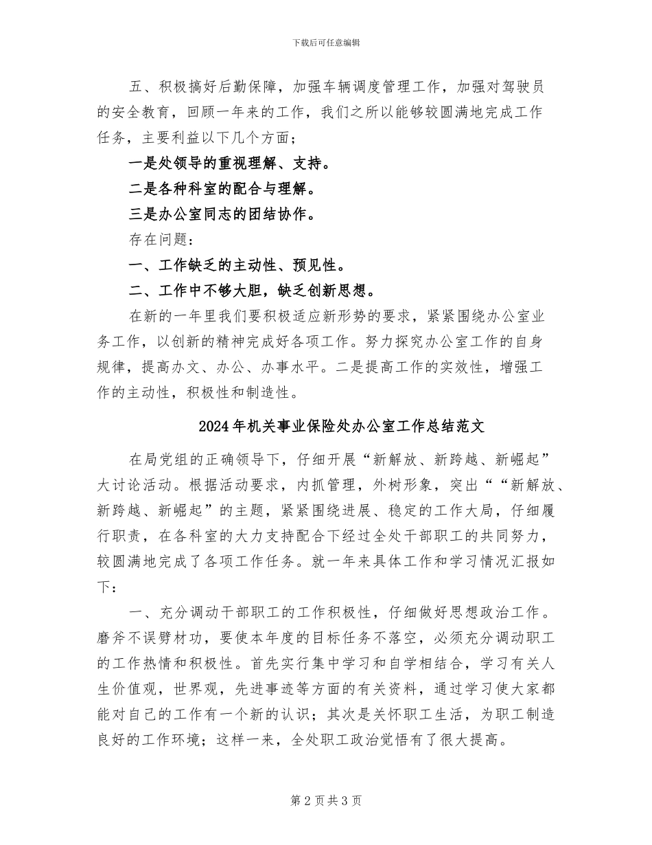 2024年机关事业保险处办公室工作总结_第2页