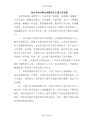 2024年机关事业保险处办公室工作总结