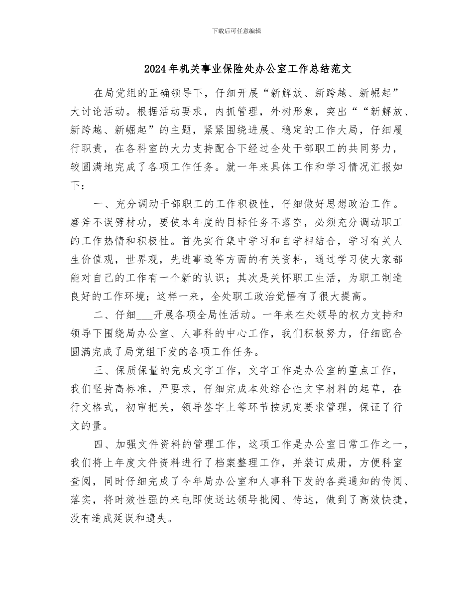 2024年机关事业保险处办公室工作总结范文_第1页