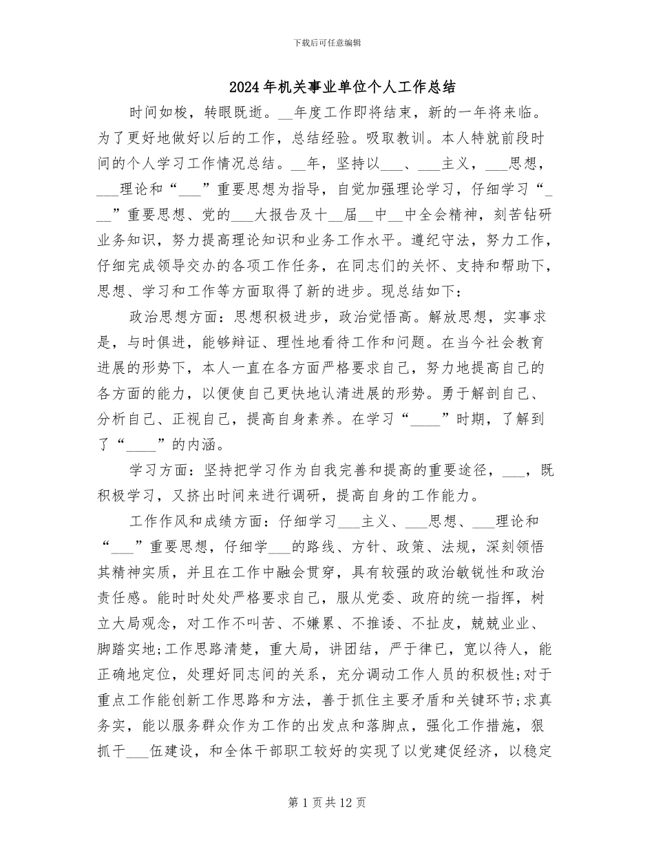 2024年机关事业单位个人工作总结_第1页