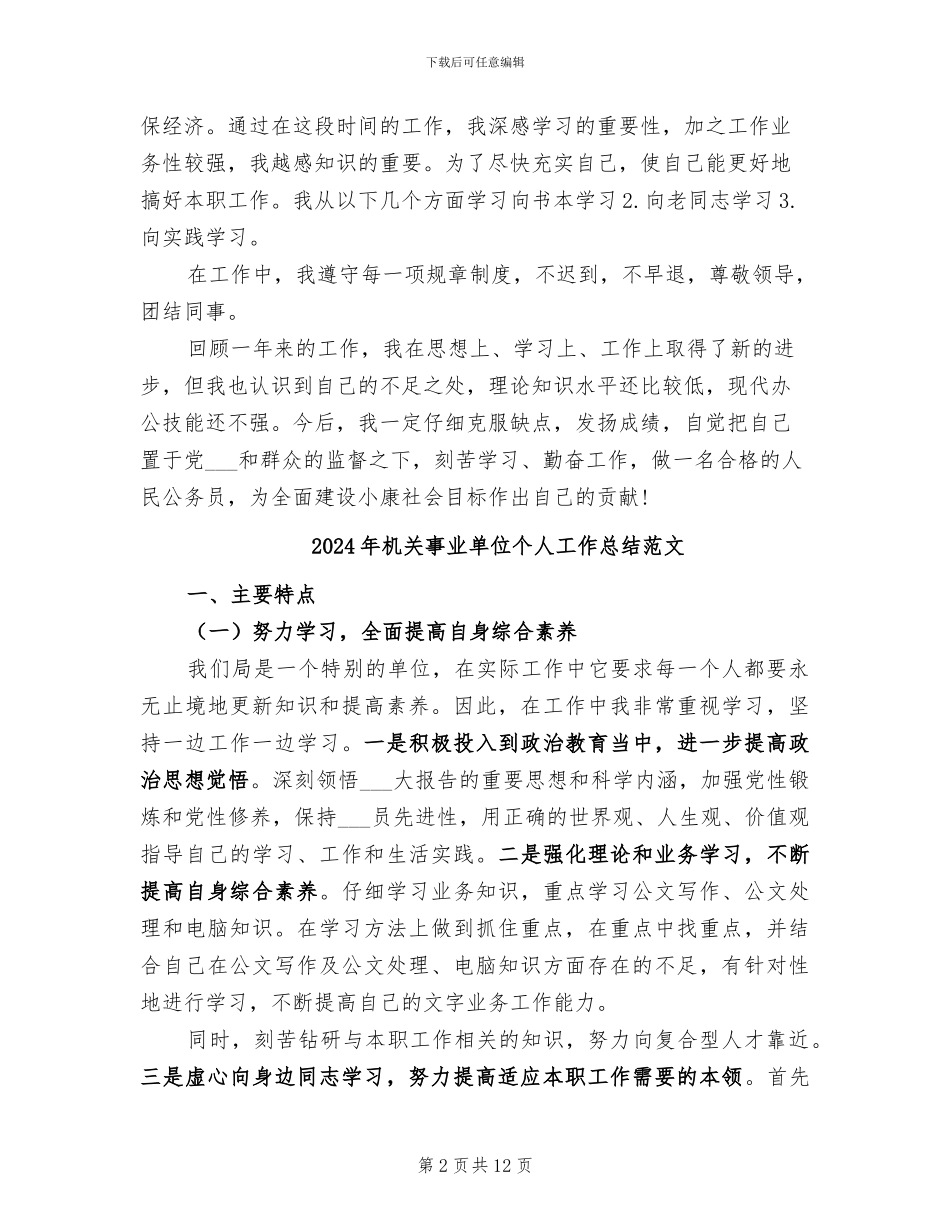 2024年机关事业单位个人工作总结_第2页