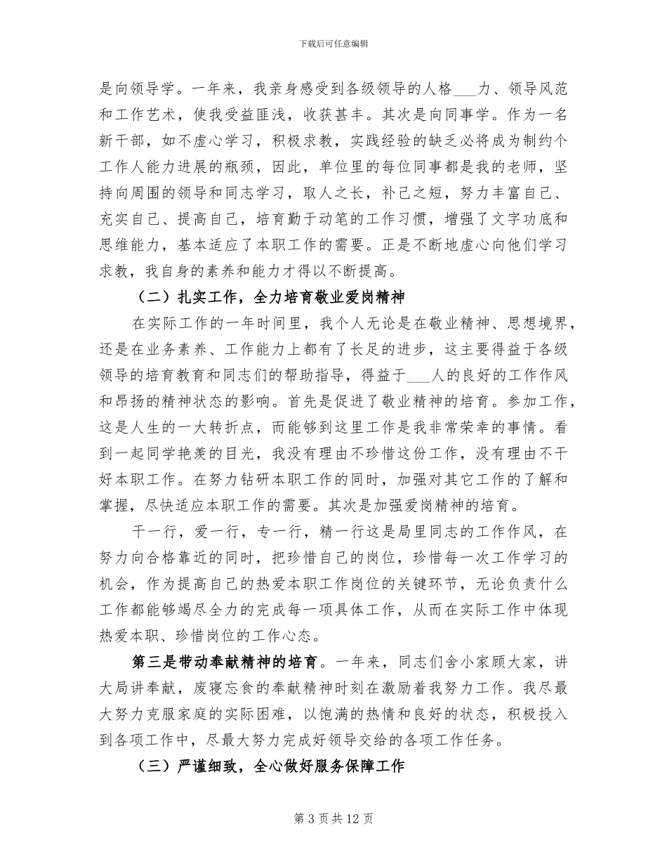 2024年机关事业单位个人工作总结_第3页