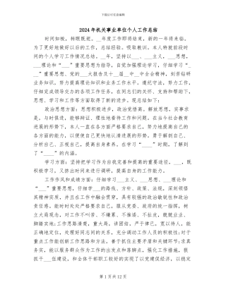 2024年机关事业单位个人工作总结
